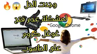 الطريقتين الصحيحتين لتجاوز مشكلة عدم فتح المتصفح Google Chrome على الحاسوب.