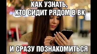 Как найти девушку