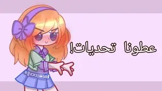 عطونا تحديات اصلي زهقانه👽💔