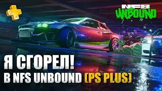 ИГРА СЧИТАЕТ ВАС ТУПЫМ! | Первый взгляд на NFS UNBOUND ПС5 ПС ПЛЮС