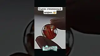 Съела стеклянный шарик..😱 