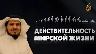 КАК НАС ОБМАНЫВАЕТ МИРСКАЯ ЖИЗНЬ? Что она из себя представляет? | Хамис Захрани