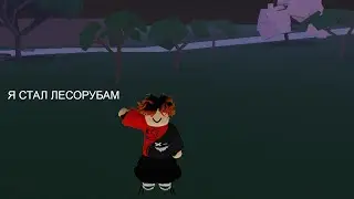 Я СТАЛ ЛИСОРУБАМ В LUMBER TYCON 2