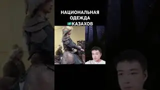 Как Одевались Казахи 314 Лет Назад