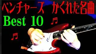 ベンチャーズ　かくれた名曲　ベスト１０　エレキインストメドレー  The Ventures   hidden gem　Best10 medley