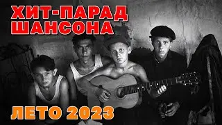 ХИТ ПАРАД ШАНСОНА - Лето 2023 - Любимые клипы #русскийшансон