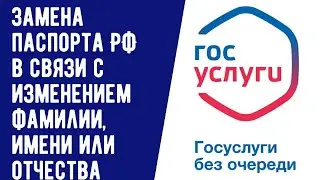 ЗАМЕНА ПАСПОРТА ГРАЖДАНИНА РФ В СВЯЗИ С ИЗМЕНЕНИЕМ ФАМИЛИИ, ИМЕНИ ИЛИ ОТЧЕСТВА ЧЕРЕЗ ГОСУСЛУГИ