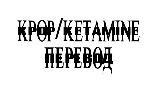 PLAYBOI CARTI — KETAMINE (ПЕРЕВОД)