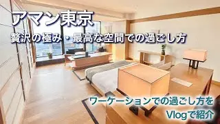 アマン東京 宿泊記③｜最高級ホテルで癒やされながら働く過ごし方