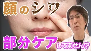 必見【顔シワ対策】部分的なシワのケアでは不十分！トータルでケアすべき【Q&Aライブ配信切り抜き】