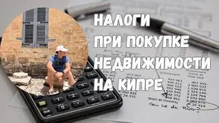 Налоги при покупке дома на Кипре #недвижимостькипр #внжкипр #кипр