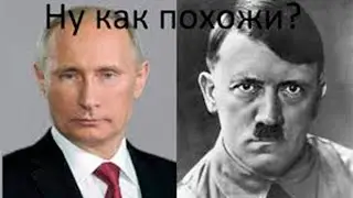 Личность Путина. Отличия Путина от Гитлера