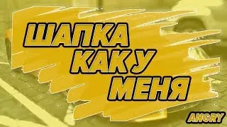 / ТУТОРИАЛ / КАК CДЕЛАТЬ ШАПКУ КАК У ANGRY? / ВСЕ ССЫЛКИ В ОПИСАНИИ!