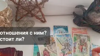 Новое знакомство или стоит ли рассматривать для ОТНОШЕНИЙ мужчину? таро и коридор затмений