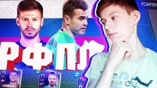 СОСТАВ РФПЛ В FIFA MOBILE