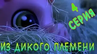 LPS Из дикого племени 4 серия
