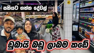 ඩුබායි බඩු ලාබම Supermarket එක 🛒🤑Al Madina Hypermarket in Dubai | Sri Lankan