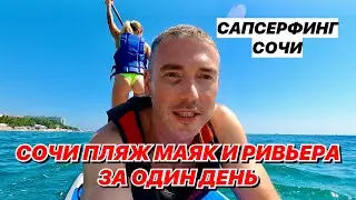 Сочи Пляж Маяк и пляж Ривьера за один день. Сапсерфинг supsurfing