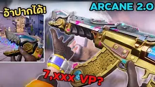 สกินใหม่ ปืนฉลาม? อ้าปากได้ จากซีรี่ย์ ARCANE SEASON2