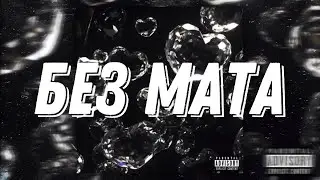 Big baby tape, Молодой Платон - Влюбилась (БЕЗ МАТА)
