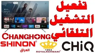 تفعيل التشغيل التلقائي و التحويل المباشر لشاشات (شينون SHINON - جيك CHIQ - و روبال رحماني)جوجل تي في