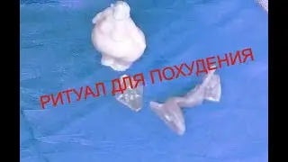 Похудение Ритуал Сафариа