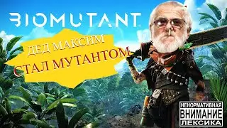 ШОК! Злой Дед Максим стал мутантом [BIOMUTANT]