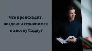 Что происходит, когда мы становимся на доску Садху? Виталий Бамбур