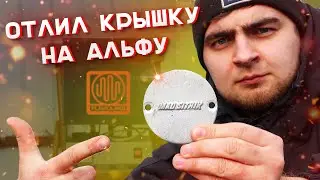 🔥ЛИТЬЕ МЕТАЛЛА в ДОМАШНИХ УСЛОВИЯХ - ОТЛИЛ КРЫШКУ на АЛЬФУ из ЛОМА✅