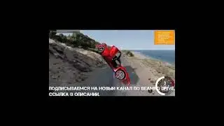 ПОДПИСЫВАЕМСЯ НА НОВЫЙ КАНАЛ ПО BEAMNG DRIVE. ССЫЛКА В ОПИСАНИИ.