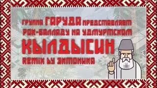 Гаруда - Кылдысин (prod. Эктоника)