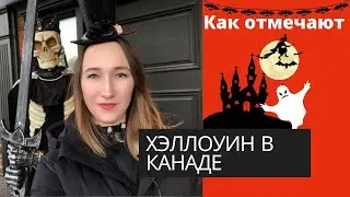 ХЭЛЛОУИН В КАНАДЕ. ОБЗОР ДОМОВ