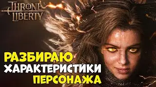 Советы по характеристикам в Throne and Liberty!