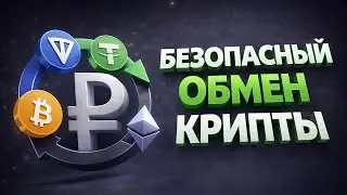 HOW TO WITHDRAW CRYPTOCURRENCY TO A CARD IN 2026! EXCHANGE BTC, TON, AND USDT FOR RUBLES WITH THE...