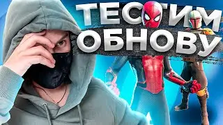 СТРИМ ФОРТНАЙТ 19 СЕЗОН | ТЕСТИМ ОБНОВУ