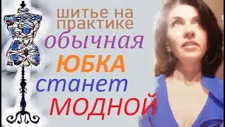 Обычная юбка станет модной. 