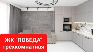 КАЗАНЬ | ЖК "ПОБЕДА"| ТРЕХКОМНАТНАЯ