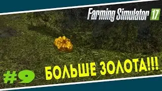 Farming Simulator 2017 Прохождение!!!! ПУТЬ К МИЛЛИОНУ!!!#9