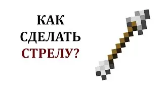 Как сделать стрелы в майнкрафте? Как скрафтить стрелы в майнкрафте? Как стрелять стрелами майнкрафт?