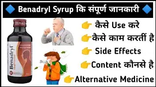 Benadryl Syrup | काम कैसे करती है |Cough |  Dosages| Side Effects | Alternative Medicine #2022