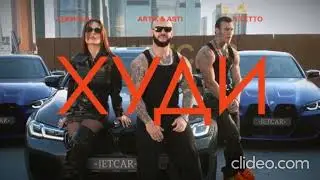 Джиган, Artik & Asti, NILETTO - Худи