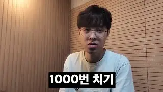 에튀드 1000번 치기 1일차