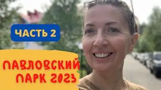 Павловский парк, уезжаем, лето 2023 | Павловка| Влог Домашние Веселушки | Екатерина Амельченко