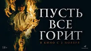 ПУСТЬ ВСЕ ГОРИТ (2023) ХОРРОР В ПРОКАТЕ С 2 НОЯБРЯ.