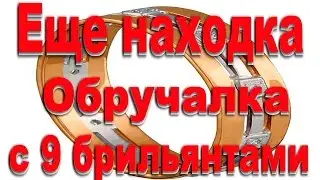 Обручальное кольцо с 9 бриллиантами