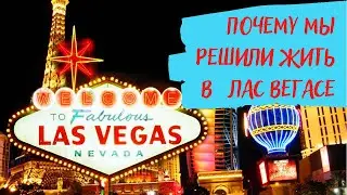 Why We Decided to Live in Las Vegas