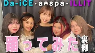 【ぜろぷりコラボ】Da-iCE、aespa、ILLIT❤️‍🔥 踊ってみたの裏側を見せちゃいます【午前0時のプリンセス】