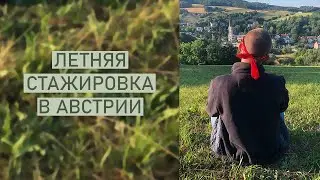 Летняя СТАЖИРОВКА в АВСТРИИ | Мой опыт internship 2021