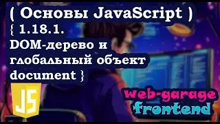 Урок 1.18.1. DOM-дерево и глобальный объект document