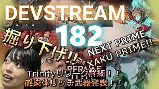 Warframe【Devstream182】忍夫婦的掘り下げ【XAKU PRIME登場！Trinityリワーク、テクサイトコーダ詳細など】